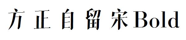 方正自留宋Bold
