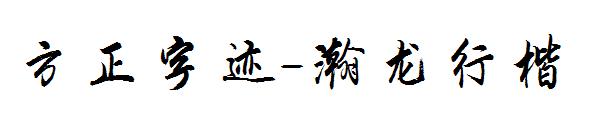 方正字迹-瀚龙行楷