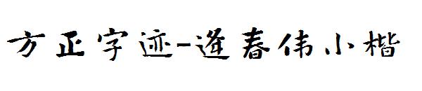 方正字迹-逄春伟小楷