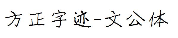 方正字迹-文公体