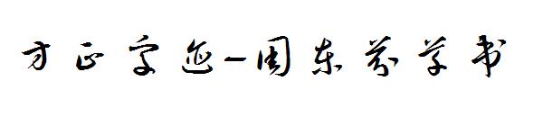 方正字迹-周东芬草书