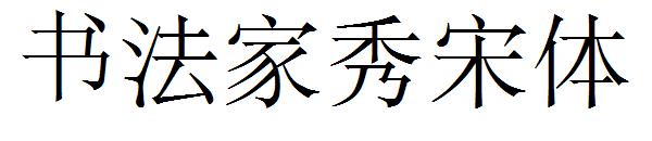 书法家秀宋体字体