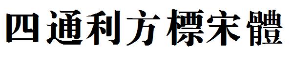 四通利方标宋体字体下载