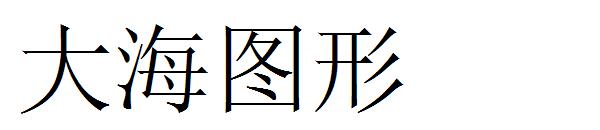 大海图形字体