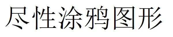 尽性涂鸦图形字体