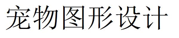 宠物图形设计字体