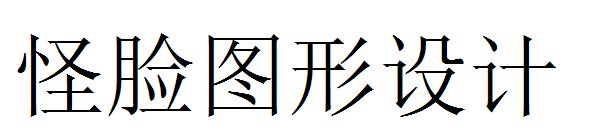 怪脸图形设计字体