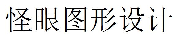 怪眼图形设计字体