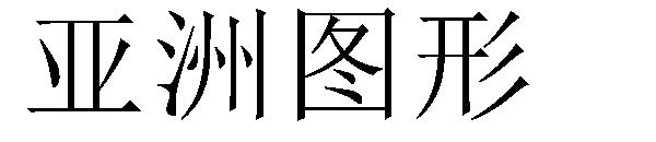 亚洲图形字体