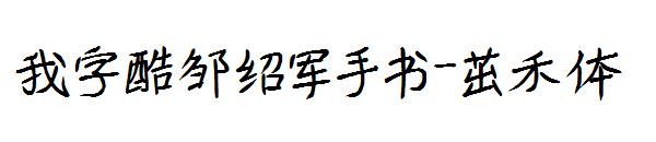 我字酷邹绍军手书-茁禾体字体
