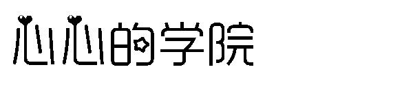 心心的学院字体