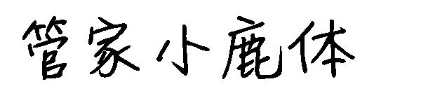 字体管家小鹿体字体