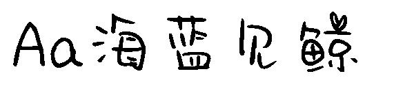Aa海蓝见鲸字体