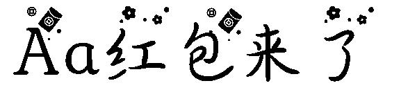 Aa红包来了字体