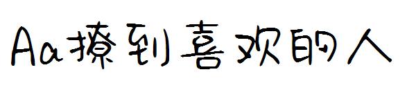 Aa撩到喜欢的人字体
