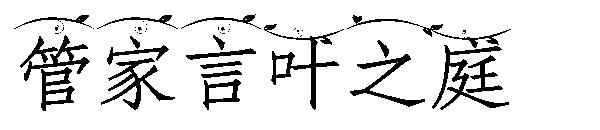 字体管家言叶之庭字体