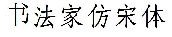 书法家仿宋体下载字体