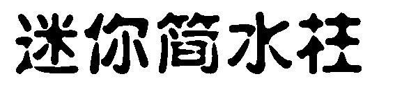迷你简水柱字体