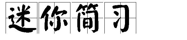 迷你简习字体