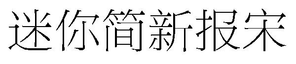 迷你简新报宋字体