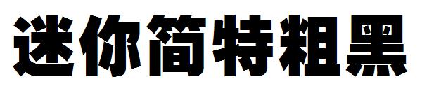 迷你简特粗黑字体