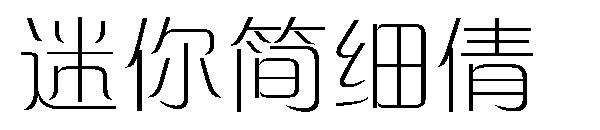 迷你简细倩字体