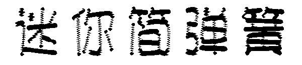 迷你简弹簧字体