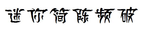 迷你简陈频破字体