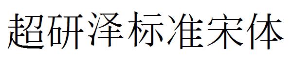 超研泽标准宋体字体下载