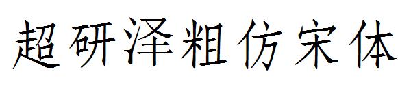 超研泽粗仿宋体字体