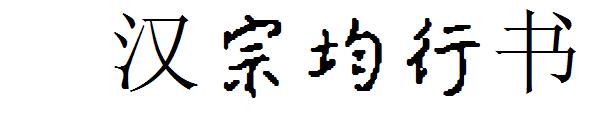 王汉宗均行书字体