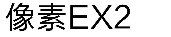 像素EX2字体下载
