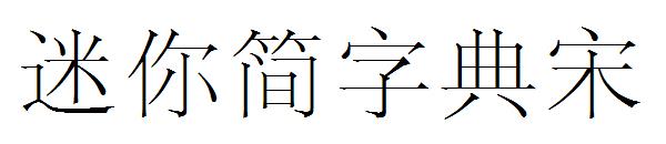 迷你简字典宋字体