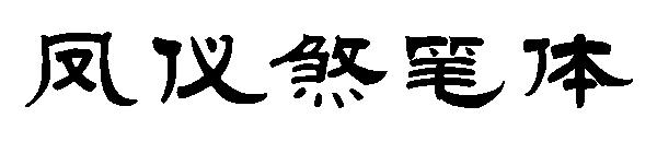 凤仪煞笔体字体