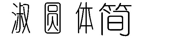 淑圆体简字体下载