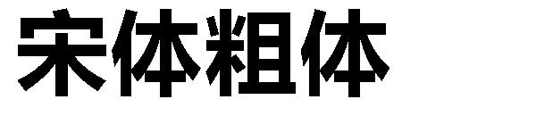 宋体粗体字体下载