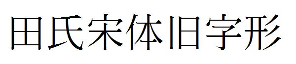 田氏宋体旧字形字体