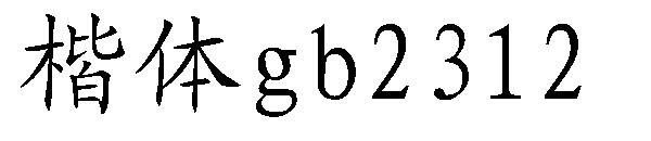 楷体gb2312字体下载