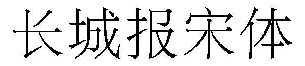 长城报宋体字体下载