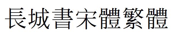 长城书宋体繁体字体