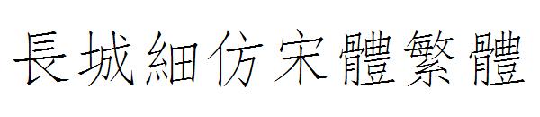 长城细仿宋体繁体字体