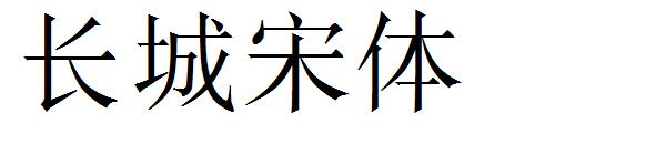 长城宋体字体下载