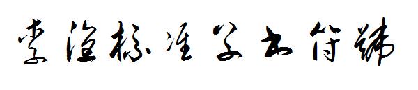 李洤标准草书符号字体