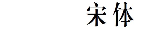 长城长宋体字体下载