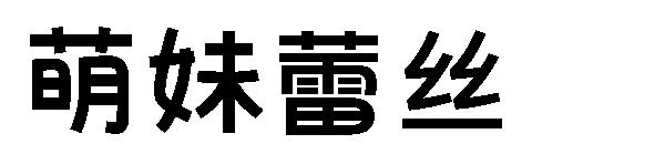 萌妹蕾丝字体下载