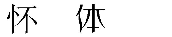 怀游体字体下载