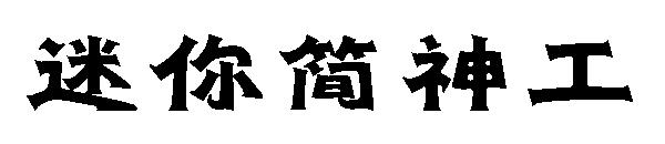 迷你简神工字体下载