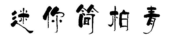 迷你简柏青字体下载