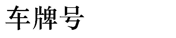 车牌号字体下载