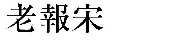 老報宋字体下载